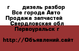 Range Rover sport 2008 г. 3.6 дизель разбор - Все города Авто » Продажа запчастей   . Свердловская обл.,Первоуральск г.